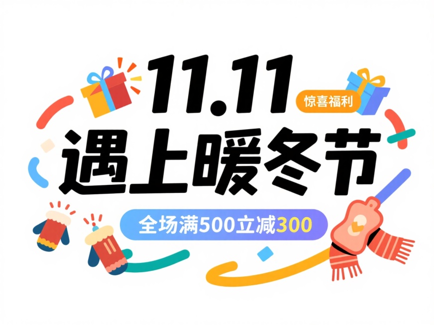 纯白色背景，中间写“11.11 遇上暖冬节"，标签“惊喜福利”，底部文案"全场满500立减300"，穿插礼盒迸发特效和暖水袋、手套、围巾等冬季元素预览效果