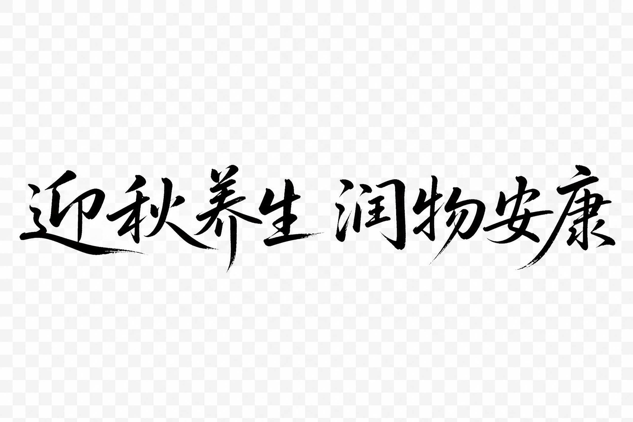 透明背景，创意手写书法字体设计八个字"迎秋养生 润物安康"，所… - 图片创意预览