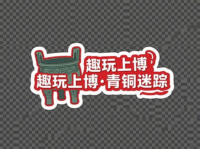 参照这个图片里面牌子的形式生成新的牌子，围绕趣玩·博物馆奇妙夜，这个主题生成上海博物馆的这种奇妙夜相关的牌子   高清大图 只要牌子 不要人物  需要6个牌子 每个牌子单独一张图片  风格参考图片里面的白底红字 但是要有自然博物馆元素。背景只要牌子不要其他元素  透明抠图背景