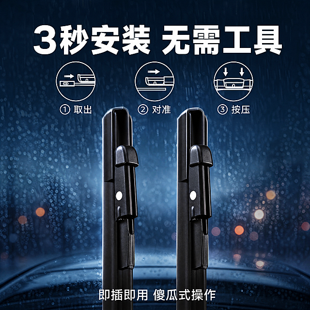 [主图3 安装便捷主图] 汽车无骨雨刮器安装便捷主图；保持雨刮器产品外观（物理结构、材质质感、黑色）与输入产品图绝对一致，杜绝任何变形和色差，精细化处理。氛围风格为深蓝色冷色调雨天场景，专业汽车配件米其林风格品质感；画质要求商业摄影质感、光线柔和通透、产品清晰真实、画面干净高级；雨刮器产品竖向展示，重点特写U型接口部分，商品主体占比严格控制在60%-80%之间；光影：主光突出接口结构细节，边缘有清晰轮廓光，整体明暗对比清晰；配色：深蓝色背景，白色文字，图标简约白色设计；视角构图：平视中心特写构图，画面满铺无边框；文字版式：大标题白色粗体"3秒安装 无需工具"，中间横排三个简约白色步骤图标分别对应取出、对准、按压，底部白字"即插即用 傻瓜式操作"，排版均匀不遮挡接口特写；比例分辨率：1:1比例，4K分辨率；负向提示词：变形，水印，文字错乱，产品图模糊，背景杂乱