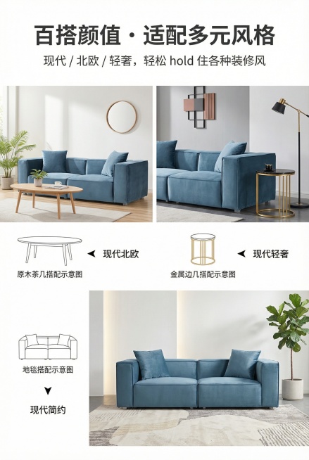 2:3竖屏，严格还原上传的产品图，产品外观必须与参考图完全一致，保持丝绒哑光质感。画面展示沙发的三种搭配方案：搭配原木茶几、搭配金属边几、搭配地毯，背景为不同风格的极简空间。主标题：「百搭颜值・适配多预览效果