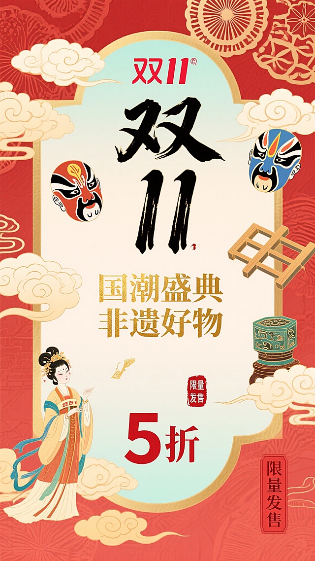 以中国红和金色为主色调的双11国潮海报，背景是传统祥云与剪纸纹理，中央是书法风格的“双11”字样，搭配“国潮盛典 非遗好物 5折”的金色标语，画面点缀京剧脸谱、汉服、传统榫卯摆件等国潮元素，右下角有红色印章式的“限量发售”标识，古色古香，突出文化感与折扣力度