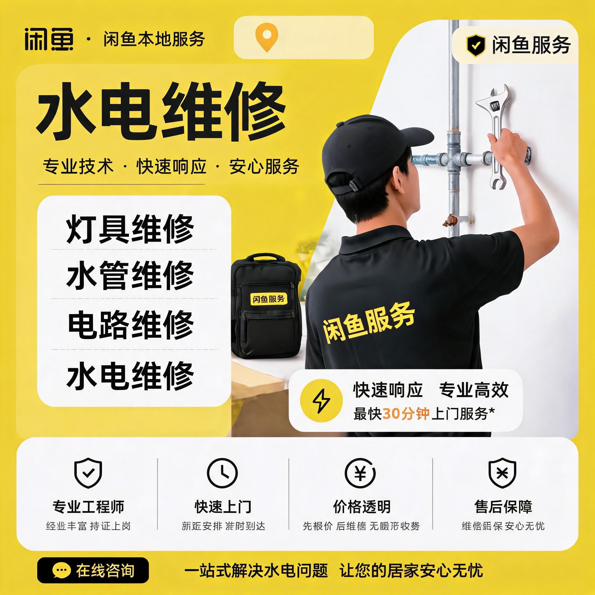 将海报大标题中的'水电上门维修'修改为'水电维修'，只改动这四… - 图片创意预览