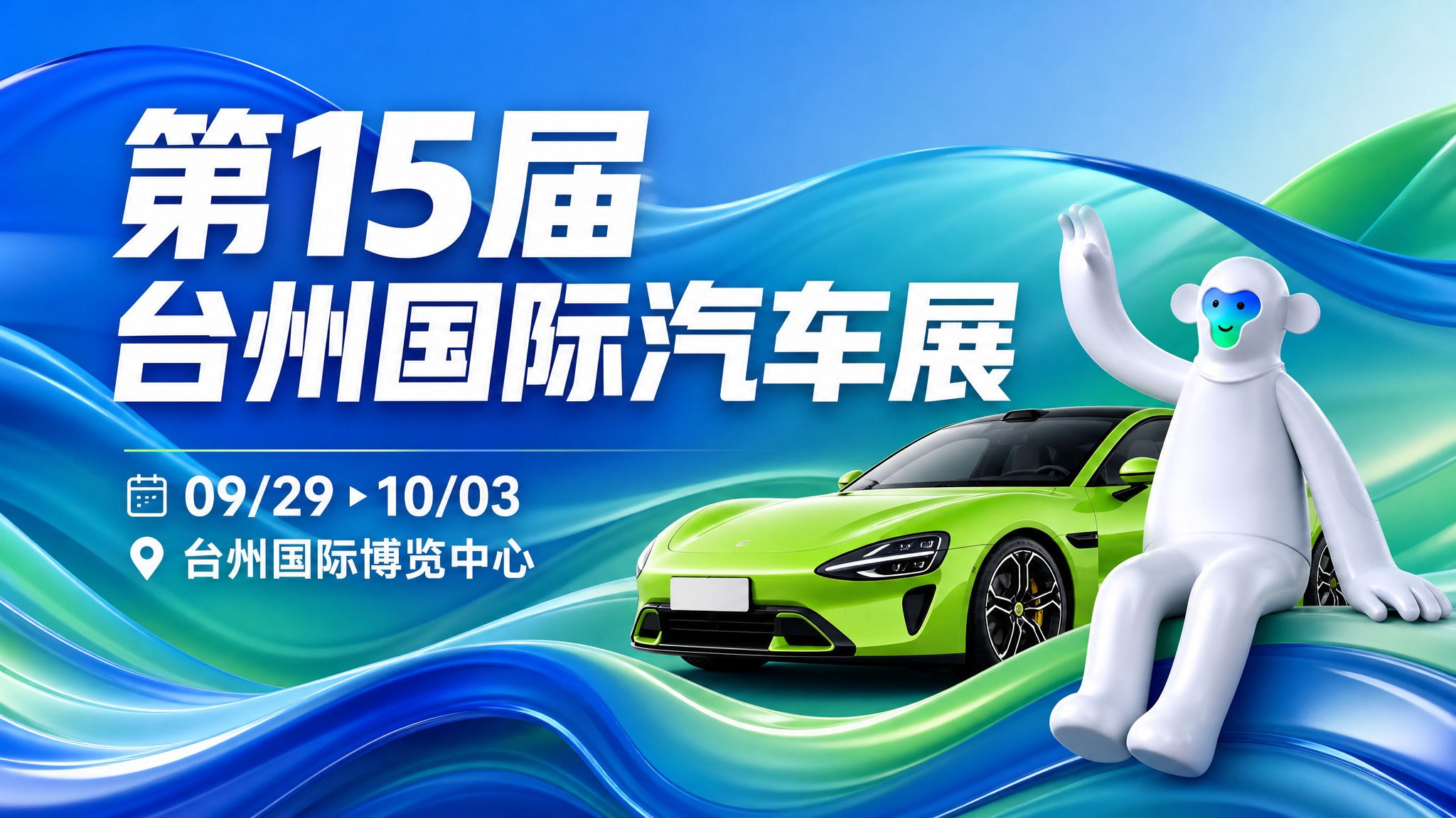 第15届台州国际汽车展海报，版式19：波浪流体背景版式。背景为… - 图片创意预览