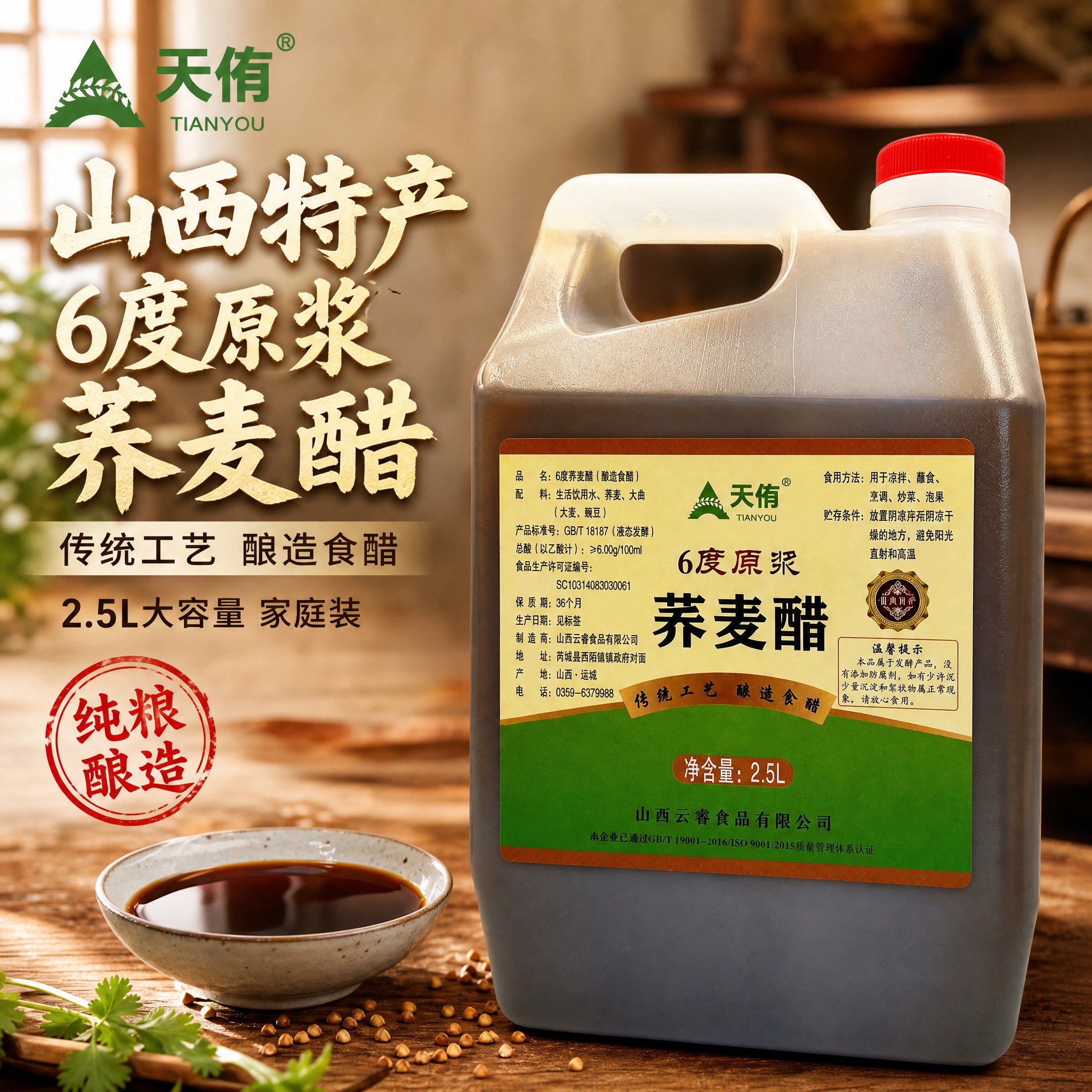 [主图-1] 天侑6度原浆荞麦醋 首图点击率 突出山西特产传统… - 图片创意预览