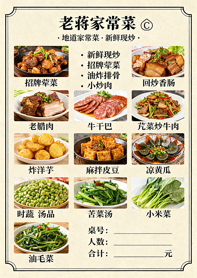 A4竖版点菜单，中式农家餐馆风格，简约现代米色背景，搭配中式农家餐馆和菜品的图片，中式线条边框，黑色宋体文字，分区排版清晰整洁，高清印刷画质，无水印，简约大气家常菜馆菜单，自然光质感，平面图，包含完整文案："老蒋家常菜 🏠 地道家常菜 · 新鲜现炒 招牌荤菜 油炸排骨 小炒肉 炒香肠 老腊肉 回锅肉 牛干巴 芹菜炒牛肉 家常素菜 炸洋芋 麻辣豆腐 炒豌豆 凉拌开胃 凉拌皮蛋 凉黄瓜 时蔬汤品 苦菜汤 小米菜 菠菜 油毛菜 桌号：________ 人数：________ 合计：________元"