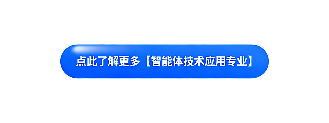设计一个，比例 16:6的长条图片按钮，主要体现内容：点此了解更多【智能体技术应用专业】