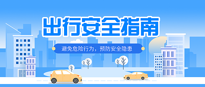 蓝色系扁平风插画出行安全日常生活知识科普公众号首图