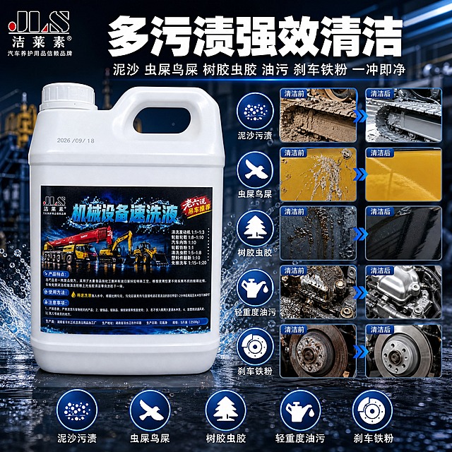 [主图-白壶1:1] 主题：机械设备速洗液多污渍强效清洁首图，突出可清洁泥沙 虫屎鸟屎 树胶虫胶 轻重度油污 刹车铁粉等多种顽固污渍。
[统一基调] 工业专业清洁风，深蓝黑为主色调，搭配科技蓝高亮与洁净白为辅助色，主标题用粗黑体大字，辅助说明文字清晰有力，整体专业靠谱感。
[画面] 白色壶装洁莱素机械设备速洗液居中偏左放置，产品占画面约60%，壶身标签完整清晰可见，壶盖提手与原图一致。右侧背景为工业机械清洁场景，画面右侧和下方分布5组污渍清洁效果小图分区展示：泥沙污渍清洁前后、虫屎鸟屎清洁前后、树胶虫胶清洁前后、轻重度油污清洁前后、刹车铁粉清洁前后，每组小图配对应图标和短标签，直观展示5种污渍都能清洁。画面有飞溅的水珠和清洁泡沫元素点缀，增强洁净力视觉。左上角放置洁莱素品牌logo。
[光影质感] 商业摄影质感，主光从左上方打来，壶身有自然高光和反光，壶底有真实接触阴影，场景光影统一，产品融入场景自然不悬浮。
[配色] 主背景深蓝黑渐变，科技蓝作为高亮和图标色，标题白色主标题，浅灰辅助文字，橙色作为强调色点缀。
[文字版式] 顶部大标题粗黑体白色"多污渍强效清洁"，副标题"泥沙 虫屎鸟屎 树胶虫胶 油污 刹车铁粉 一冲即净"，底部5个圆形图标分别标注5种污渍名称，文字清晰不遮挡产品主体。
[输出要求] 1:1正方形比例，2K高清，产品清晰不变形，文字清晰可读，无错字，无水印，无平台logo，画面干净专业。