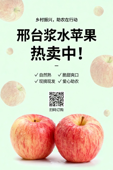 请生成一张简约明了的促销海报。
核心信息： 促销邢台浆水苹果，支持乡村振兴。
画面与文案：

1. 背景： 干净的浅色背景（如米白、淡绿），上面有分散的、大小不一的苹果矢量图案。
2. 焦点： 前景放预览效果