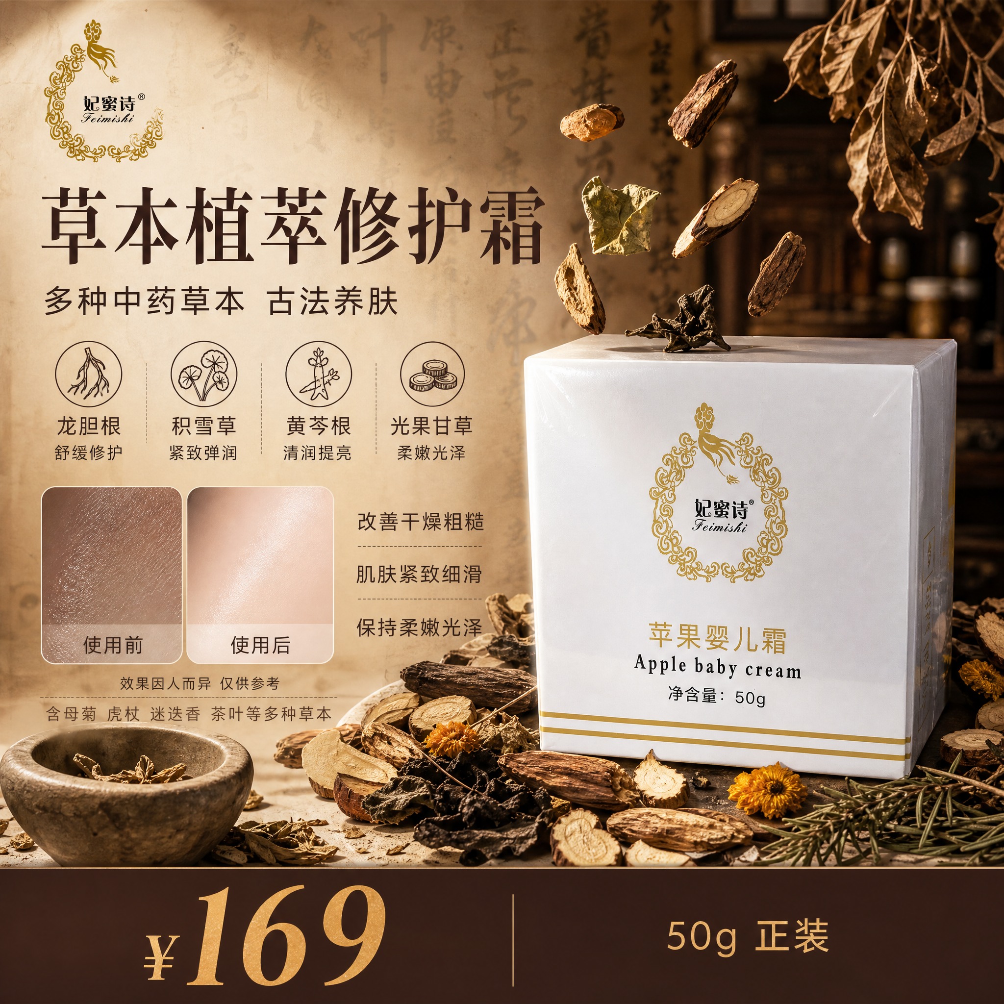 [单张主图] 妃蜜诗草本植萃修护霜（原苹果婴儿霜），小红书1:… - 图片创意预览