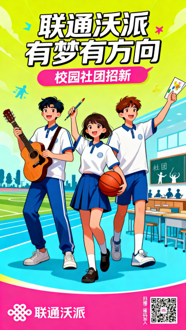 联通沃派校园社团招新宣传海报，保留主标语"联通沃派 有梦有方向"，融入青春校园社团活动元素，年轻人活力朝气，色彩明快，设计年轻化有吸引力，适合校园张贴预览效果