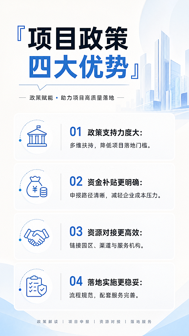 小红书干货图文页，标题“项目政策四大优势”，分点列出优势，简约清晰排版，专业干货风格，浅色系背景，文字清晰，适配小红书竖版，高清不模糊