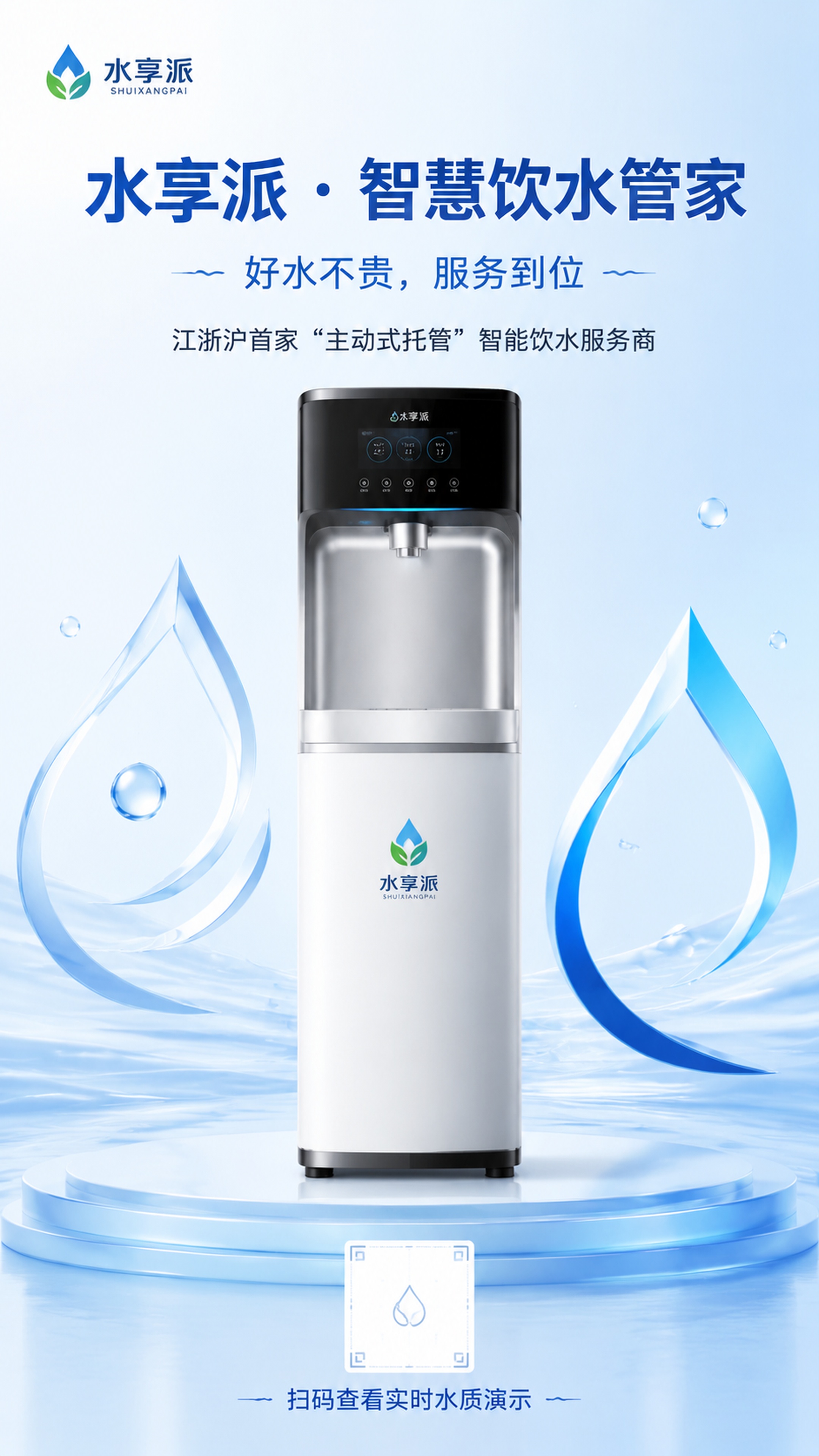 页面1：封面 大标题：水享派 · 智慧饮水管家 Slogan：… - 图片创意预览