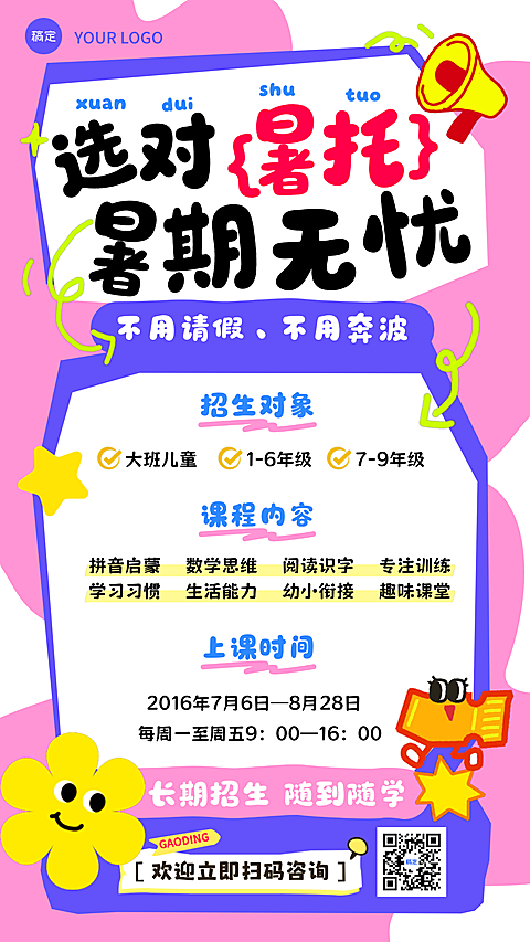 暑假暑托班招生宣传童趣风竖版海报
