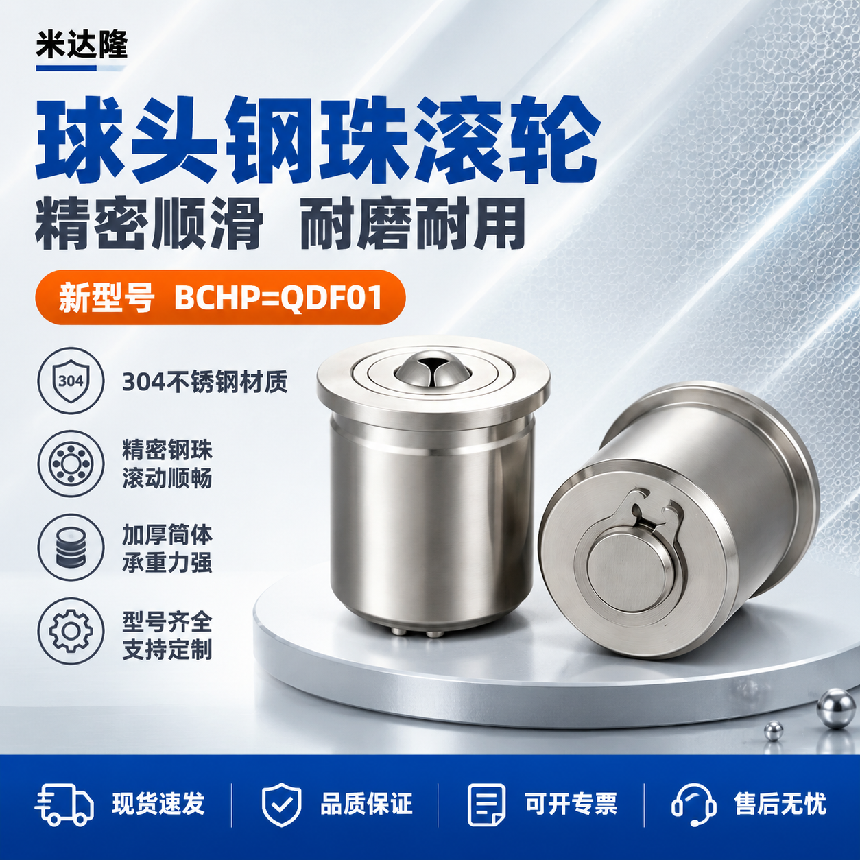[单张主图] 米达隆球头钢珠滚轮 新型号BCHP=QDF01… - 图片创意预览