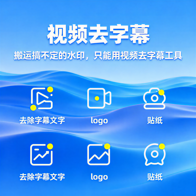 这个的风格，生成新设计，标题：搬运搞不定的水印，只能用视频去字幕工具，去除字幕文字、logo图标、贴纸，比列：750*480，这是采用渐变波浪背景 + 点缀的清爽 UI 设计，以“视频去字幕”为主标题预览效果