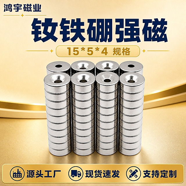[主图-1] 钕铁硼强磁 15*5*4 圆形带孔磁铁，首图点击率型，突出强力钕铁硼强磁和源头工厂专业感。
[统一基调] 蓝金工业品质风格，米金色渐变背景，深蓝色主标题，浅金色辅助标签和装饰线，粗黑体字体，源头工厂专业感，鸿宇磁业文字品牌名。
[画面] 画面中心主体为多颗银色金属质感的圆形带孔钕铁硼磁铁，整齐堆叠陈列，磁铁表面电镀光亮，金属反光清晰干净，圆孔细节清晰可见，产品占画面约65%。左上角放置"鸿宇磁业"文字品牌名，深蓝色粗黑体。主标题大字位于画面上方，写"钕铁硼强磁"，深蓝色粗黑体。下方浅金色标签写"15*5*4 规格"。底部浅金色服务条写"源头工厂 现货速发 支持定制"。整体构图饱满，产品居中突出。
[光影质感] 商业工业摄影质感，柔和侧上方主光，金属表面有干净的高光和反射，底部有自然的接触阴影，无悬浮感，产品立体感强。
[配色] 米金色渐变背景（浅米金到深米金过渡），深蓝色主标题（#1a365d），浅金色辅助标签和装饰线（#d4af37），银色金属磁铁本体，整体蓝金配色高级统一。
[文字版式] 粗黑体字体，主标题最大最粗深蓝色，辅助文字缩小50%以上浅金色，文字放在负空间不遮挡产品主体，左上角品牌名，上方主标题，底部服务条。
[输出要求] 1:1正方形比例，2K分辨率，文字清晰锐利，产品清晰不变形，无水印无平台Logo无错字，禁止悬浮感，禁止变形，禁止杂乱背景。