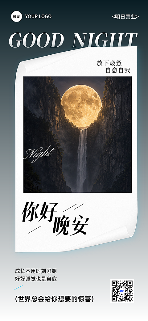 晚安日签海报