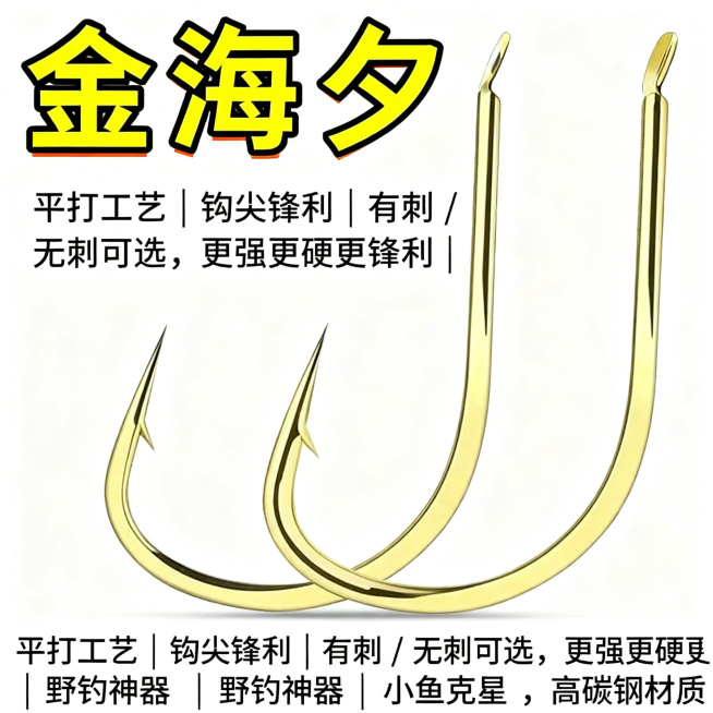 生成一张金海夕鱼钩拼多多主图，1:1尺寸，简约醒目风格。保留参考图中金海夕鱼钩的金色外观，画面中鱼钩不超过2个，产品名称"金海夕"放大突出显示。核心卖点文字：平打工艺 | 钩尖锋利 | 有刺 / 无刺预览效果