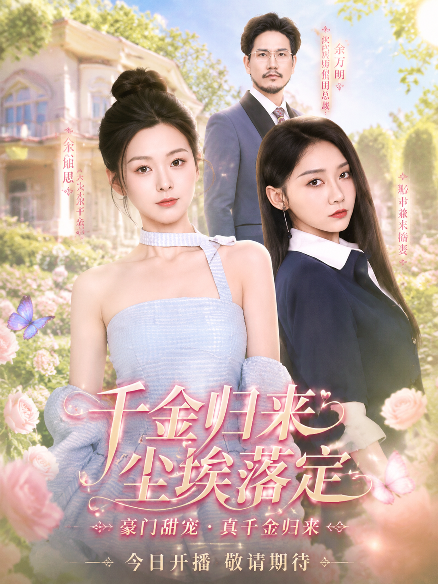 甜美风格短剧海报，3:4竖版比例，参考图4的版式风格：两位女主… - 图片创意预览