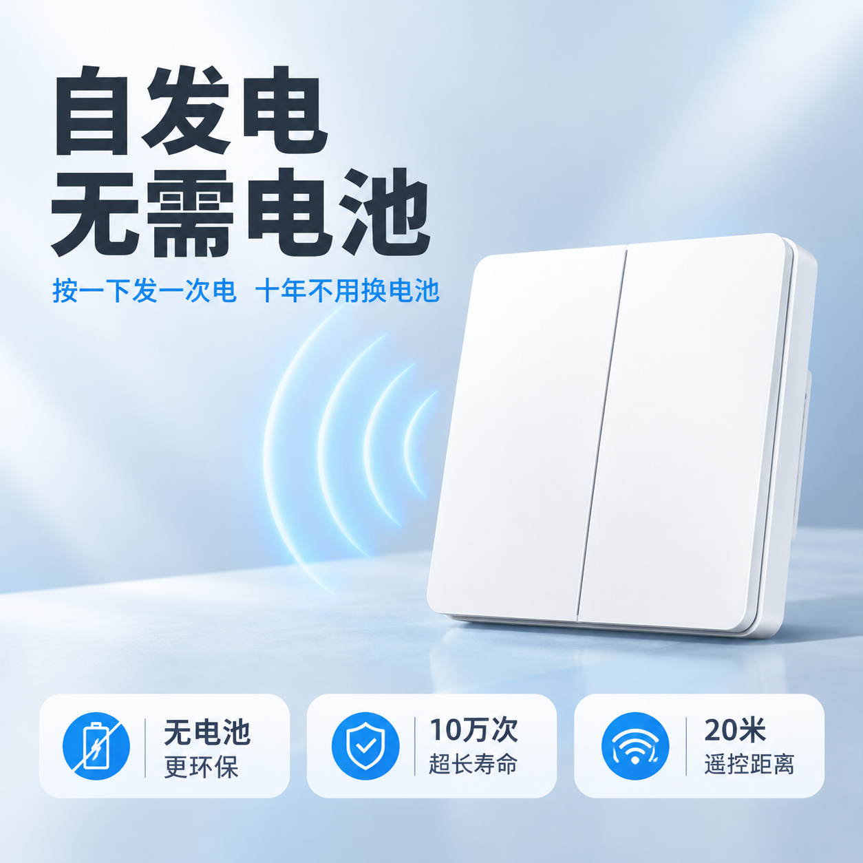[主图-3] 无线开关产品主图，淘宝主图，核心卖点：自发电无电… - 图片创意预览