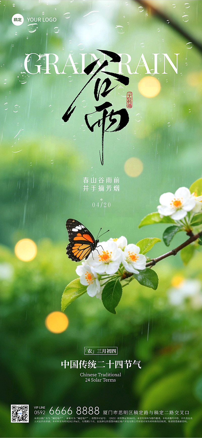 谷雨节气祝福通用实景感全屏竖版海报