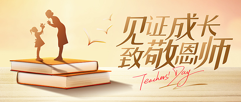 教师节节日祝福创意插画温馨感公众号首图