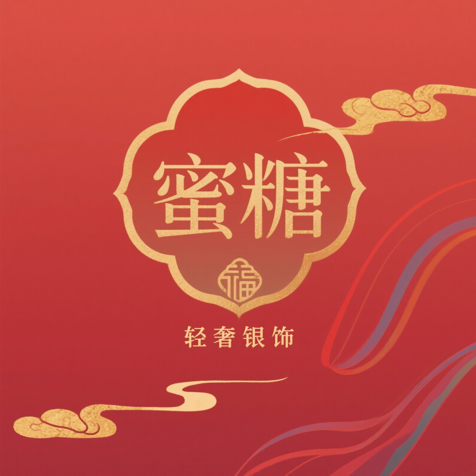 生成店铺名为“蜜糖轻奢银饰”的logo图，重点突出蜜糖，最好是… - 图片创意预览