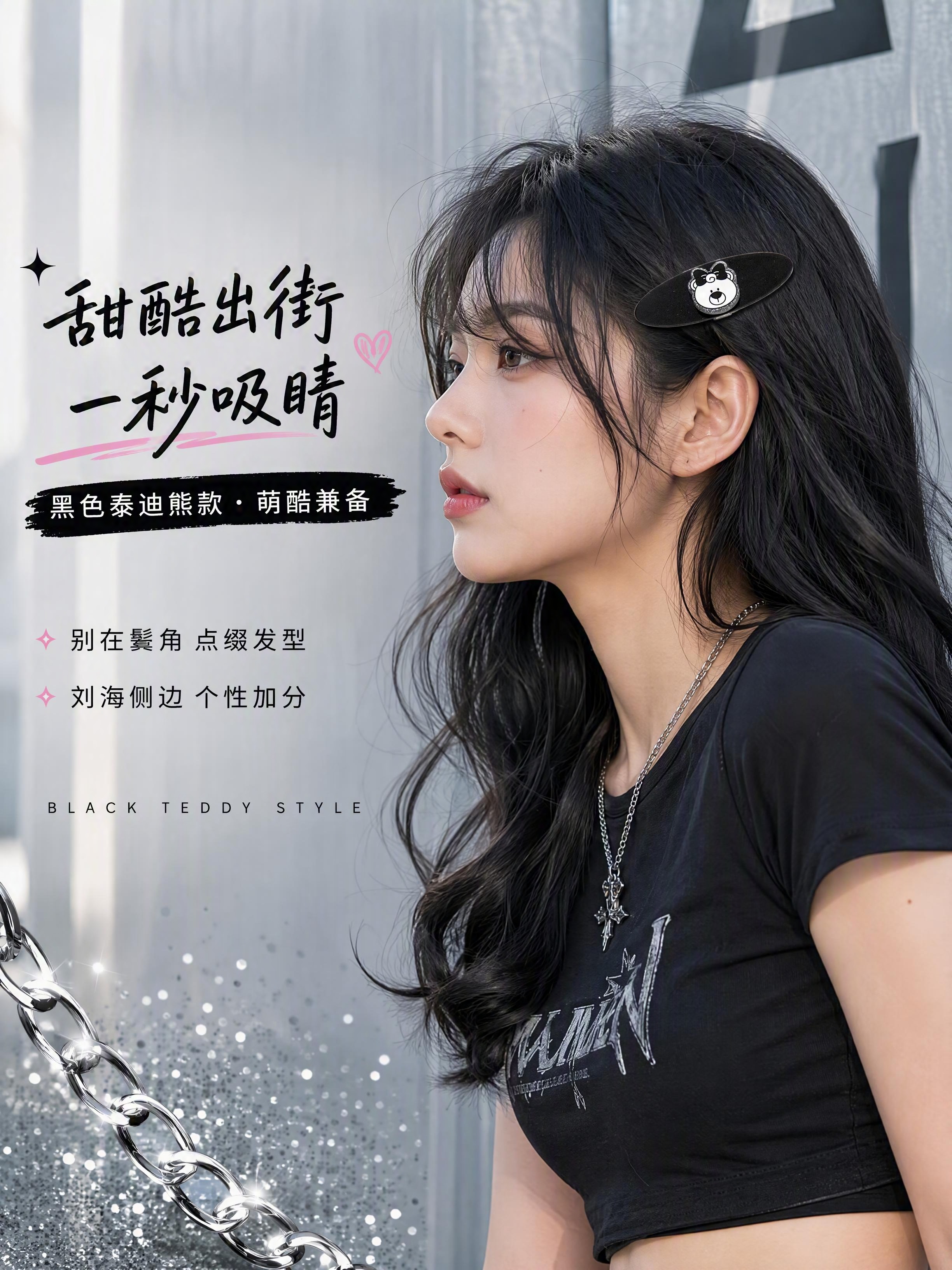 [第5张] 佩戴效果页 - 模特侧颜佩戴黑色泰迪熊款发夹，甜酷… - 图片创意预览