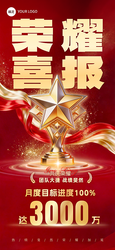团队荣耀喜报红金风星星奖杯月度业绩达标企业宣传竖版海报