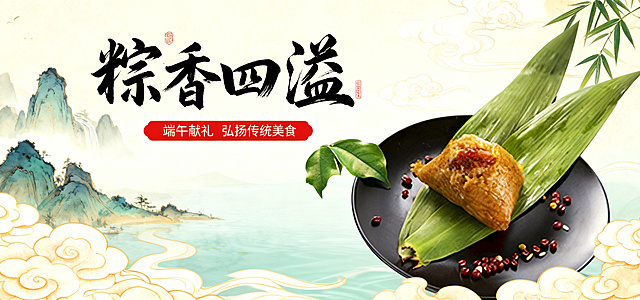 端午节粽子宣传海报，背景使用古典国风山水、祥云、粽叶元素，美观典雅，将提供的粽子素材放置在画面显眼位置，主文案为“粽香四溢”，采用中国传统书法字体排版，红色副标题“端午献礼”，副标题“弘扬传统美食”，整体风格符合中国传统节日氛围