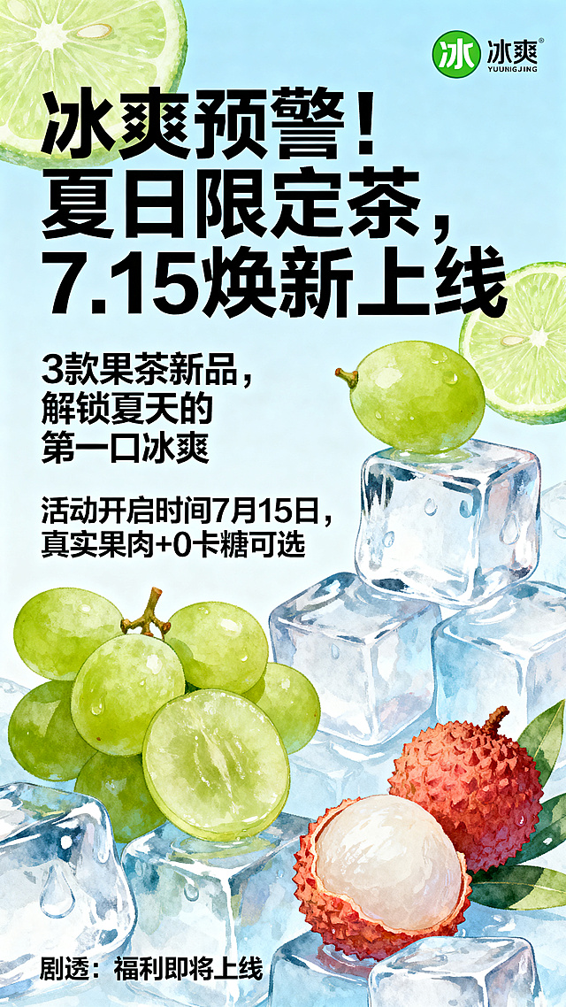夏季饮品活动预热预告海报，浅蓝+青柠绿配色，搭配冰块、青提、荔枝的清新插画，主标题文字是"冰爽预警！夏日限定茶，7.15焕新上线"，副标题文字是"3款果茶新品，解锁夏天的第一口冰爽"，标注关键信息"活动开启时间7月15日，真实果肉+0卡糖可选"，底部文字是"剧透：福利即将上线"，品牌logo放在右上角，字体标题使用粗体无衬线字体，正文使用常规无衬线字体，整体氛围清新凉爽，适合线上传播和线下打印