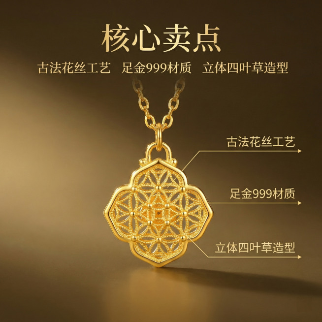 [主图 2] 黄金项链核心卖点解析主图，氛围风格轻奢高级珠宝质感。画面元素商业摄影质感、光线柔和通透、产品清晰真实、画面干净高级。保留原图产品主体，添加三个核心卖点标注，引线连接产品对应部位：引线1指预览效果