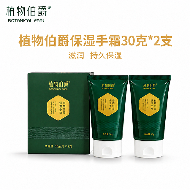 电商主图首图，纯白色背景。保留产品：植物伯爵保湿手霜绿色包装盒+两支绿色手霜管，产品外观、颜色、文字、比例完全不变。保留左上角「植物伯爵® BOTANICAL EARL」品牌商标不变。将产品名称「植物伯爵保湿手霜30克*2支」金色字体适当放大，更醒目突出。在产品名称文字正下方增加一行较小的金色文字「滋润  持久保湿」，字号约为名称的一半左右，两词中间留空格，居中对齐，与名称间距协调。产品置于画面中下位置居中，占比协调，底部有柔和自然投影。整体布局协调美观。正方形构图，高清4K，干净简洁的电商白底主图风格。
