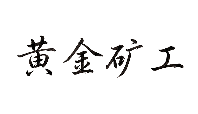 生成相同风格字体，黄金矿工