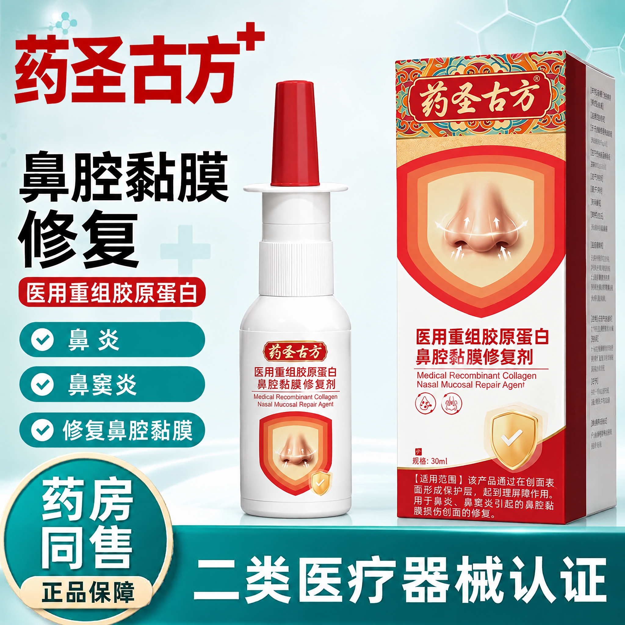 将图中的透明鼻腔修复喷雾瓶和包装盒替换为药圣古方医用重组胶原蛋… - 图片创意预览