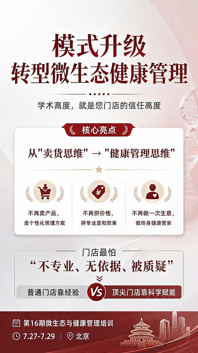严格沿用参考图的浅红灰色渐变背景、整体版式结构和装饰元素，完整替换所有文案内容，保证不多不少完全符合用户提供文案。主标题："模式升级 转型微生态健康管理"，小标题："学术高度，就是您门店的信任高度"，核心突出内容：
从"卖货思维" → "健康管理思维"
不再卖产品，卖个性化调理方案
不再拼价格，拼专业度和效果
不再做一次生意，做终身健康管家
底部文案完整保留："第16期微生态与健康管理培训 7.27-7.29 北京"。保持和参考图完全一致的高级简约配色风格，红棕+浅灰配色，所有文字必须清晰醒目，排版分区和参考图一致，完整保留所有用户提供文案，不添加额外内容，也不遗漏任何文案，保证文案完整性，整体保持高级专业学术感。