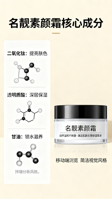 拼多多详情页产品成分功效图，突出名靓素颜霜安全成分，包含二氧化钛提亮、透明质酸甘油保湿，自然温和不刺激，满足肌肤生理保湿需求，背景干净，符合拼多多美妆详情页规范，适合移动端浏览预览效果
