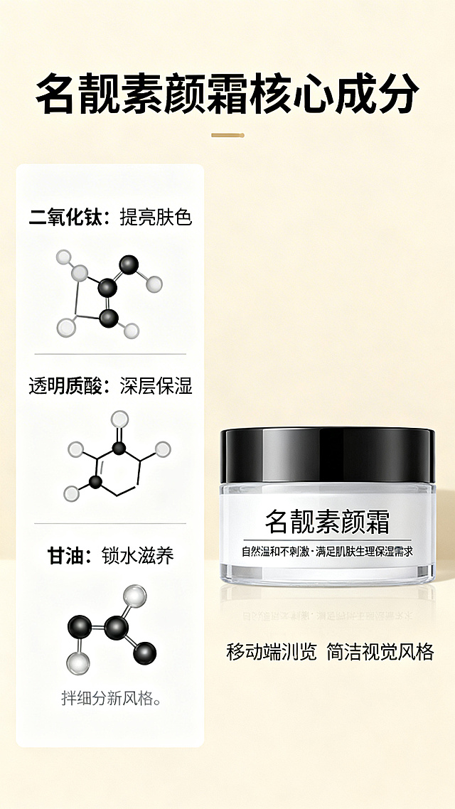 拼多多详情页产品成分功效图，突出名靓素颜霜安全成分，包含二氧化钛提亮、透明质酸甘油保湿，自然温和不刺激，满足肌肤生理保湿需求，背景干净，符合拼多多美妆详情页规范，适合移动端浏览