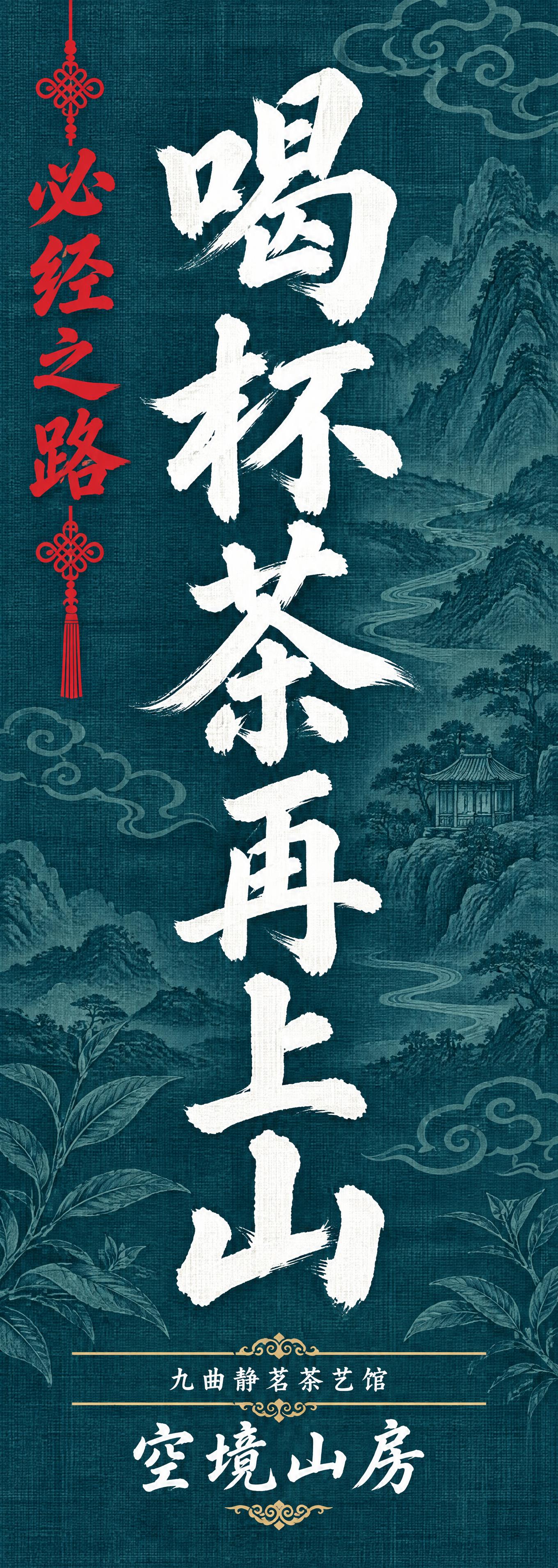 新中式国风竖版布幡设计，苍青蓝布纹肌理底色，山水茶叶祥云暗纹底… - 图片创意预览