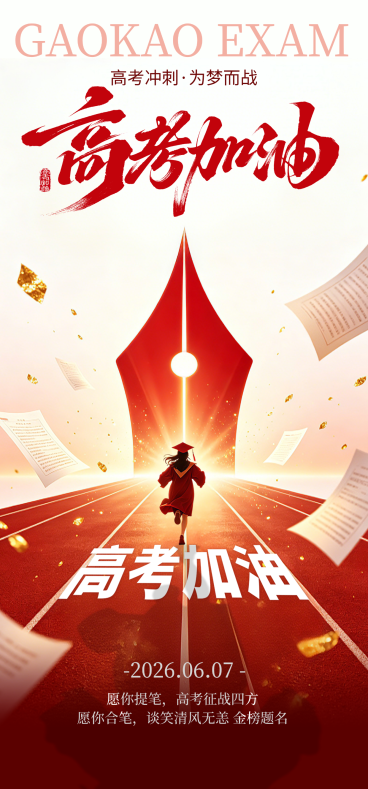 高考加油祝福青春热血感通用全屏竖版海报预览效果