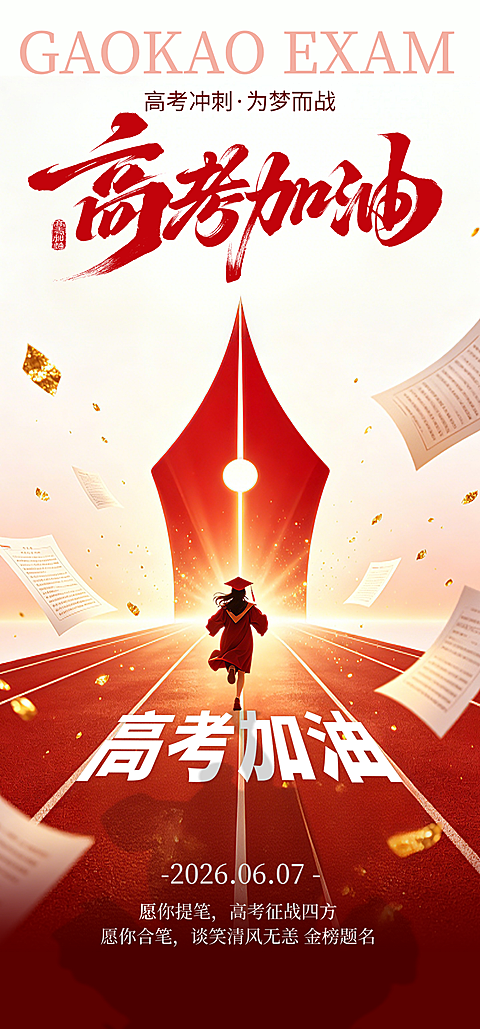 高考加油祝福青春热血感通用全屏竖版海报