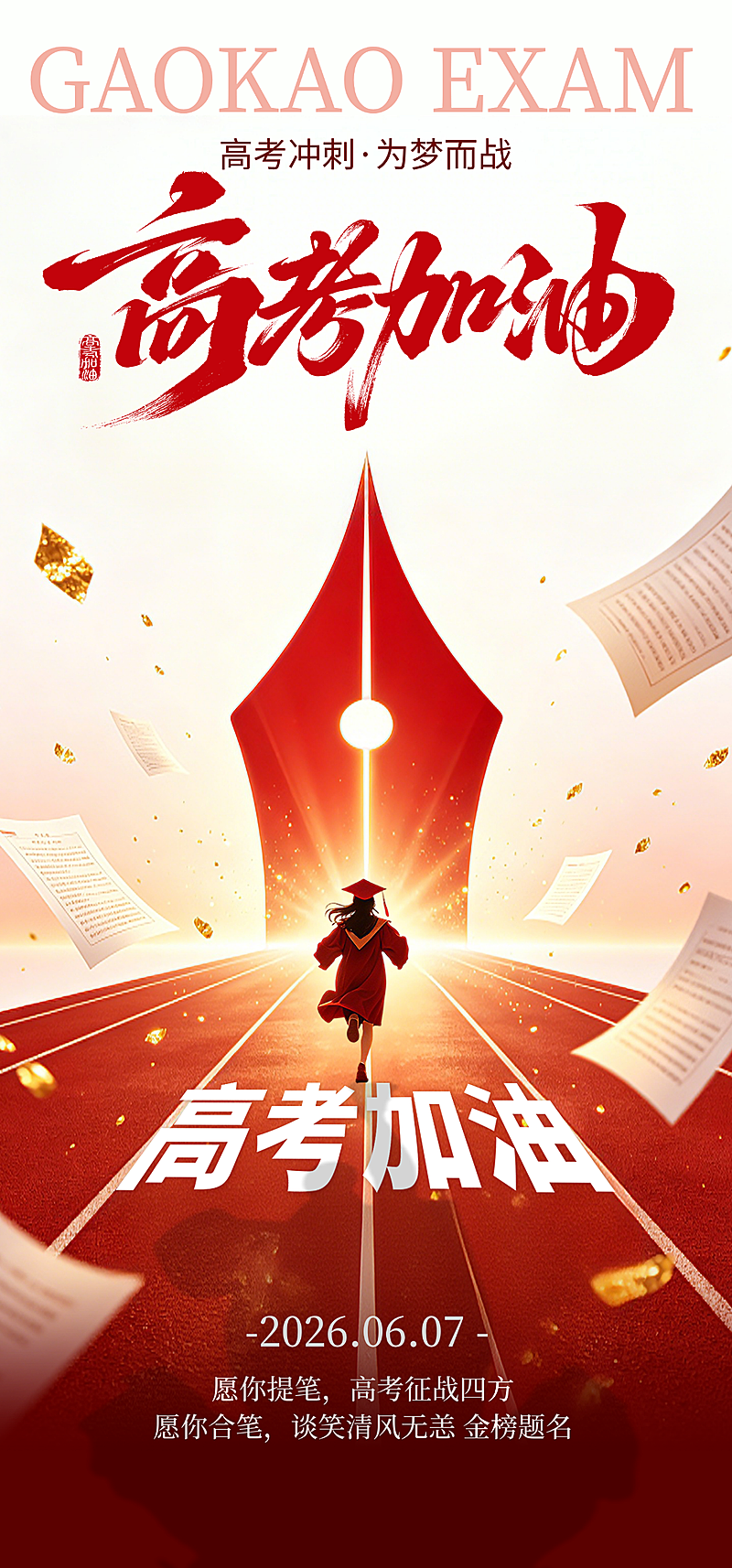 高考加油祝福青春热血感通用全屏竖版海报