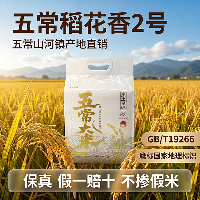 [主图 1] 五常大米稻花香2号产品首图，田园稻田风。[氛围风格]自然清新，充满秋收氛围，拼多多直白高点击率风格。[画质]商业摄影质感，光线柔和通透，产品清晰真实，画面干净高级。[元素]商品包装袋居中放置，背景是一望无际的金色成熟稻田，远处是连绵的青山和蓝天白云，自然田园氛围感。保持产品包装外观（物理结构、材质质感、颜色）与输入产品图绝对一致，杜绝任何变形和色差，精细化处理。商品主体占比严格控制在65%左右，画面满屏无边框。[光影]正午自然暖阳从侧方照射，逆光勾勒出稻田和产品轮廓，整体光线明亮通透，稻田层次分明，产品主体突出。[配色]主色调是稻田的金、天空的蓝，清新自然，饱和度适中。[视角构图]平视角度，主体居中，景深中等，前景稻穗点缀，远景稻田延伸，层次感强。[文字版式]左上负空间左对齐留安全边距，大字文案"五常稻花香2号"深棕色最大号粗体无衬线；辅助文案"五常山河镇产地直销"约半高，同色略浅；右侧放置卖点标签"GB/T19266""鹰标国家地理标识"，设计简洁醒目；底部半透明渐变蒙层，横向排列核心卖点："保真 假一赔十 不掺假米"，白字深底对比清晰。[比例分辨率]1:1比例，2k分辨率，文字清晰可辨，超高清。[负向提示词]变形，水印，文字错乱，产品图模糊，背景杂乱，牛皮癣，配色刺眼，遮挡主体