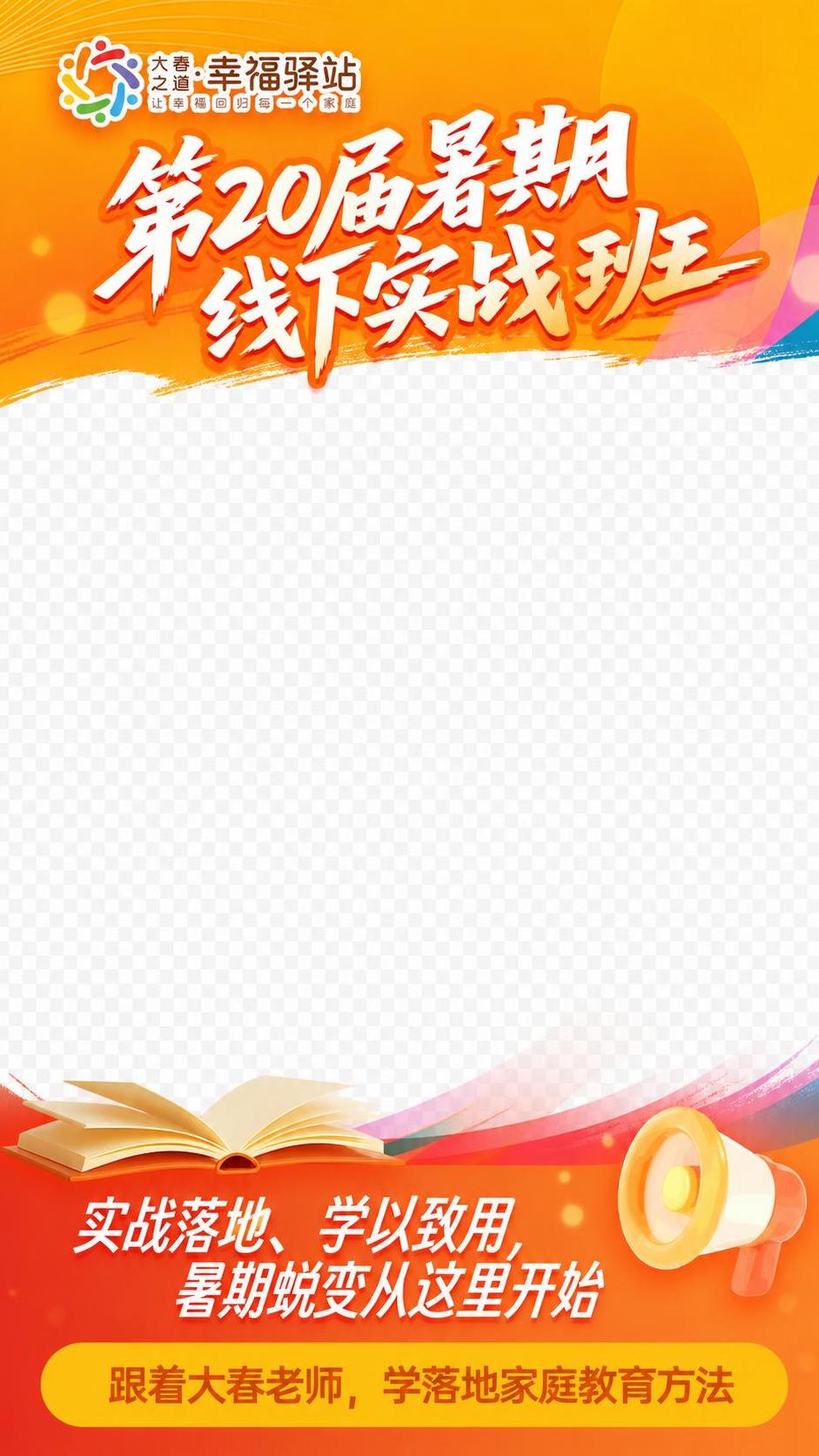 将第一张图（第20届暑期线下实战班海报）改造成直播间贴片样式，… - 图片创意预览