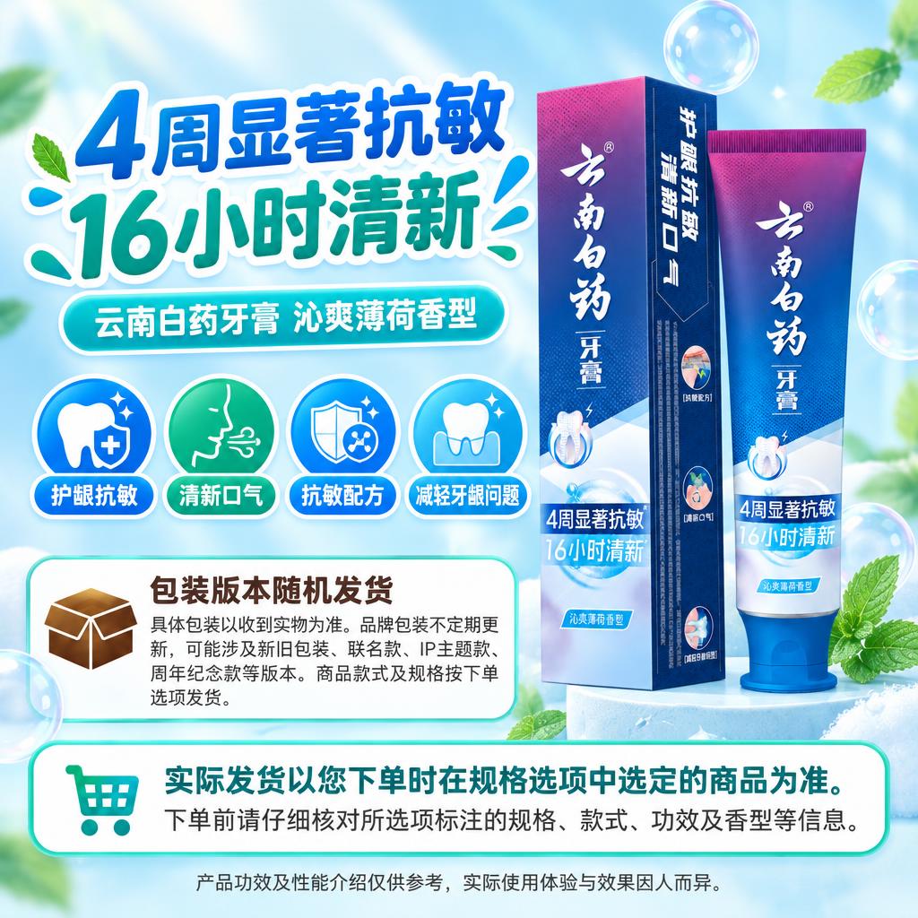 1:1方形电商单品海报，右侧商品保真区完整居中展示云南白药牙膏… - 图片创意预览