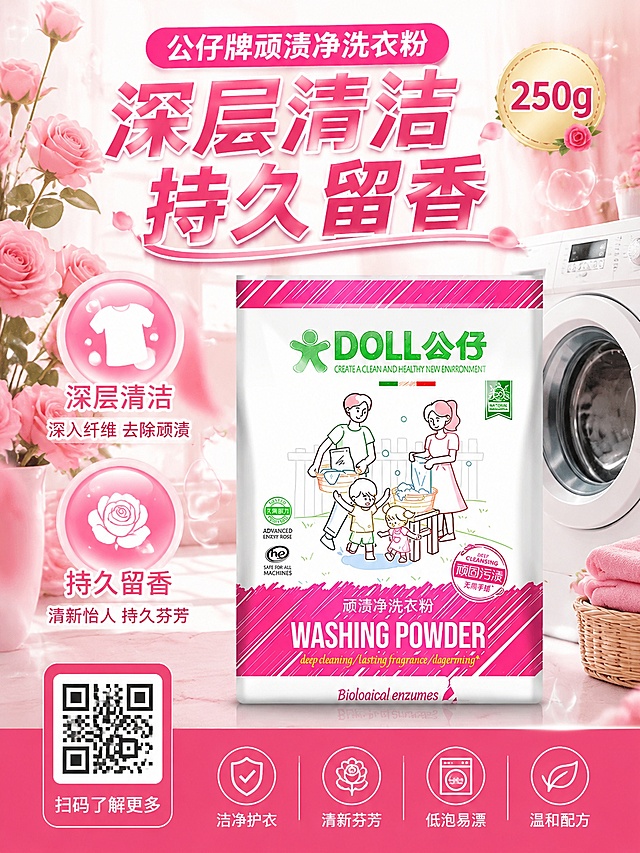 促销风格电商海报，公仔牌顽渍净洗衣粉"250g"，玫瑰花背景搭配洗衣机元素，干净明亮温馨风格，商品主体保持原包装设计和品牌文字完全不变，主文案"公仔牌顽渍净洗衣粉"，卖点"深层清洁"、"持久留香"，3:4竖版高清图，版式分区清晰，画面二维码占位，所有信息区域填充完整，精确呈现所有指定文字和数字。