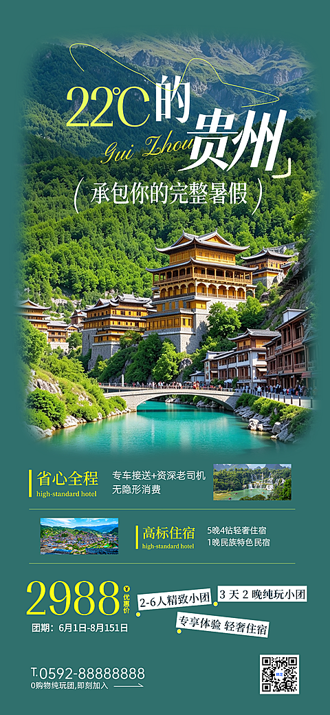 云南贵州夏日避暑跟团游活动促销宣传手机海报