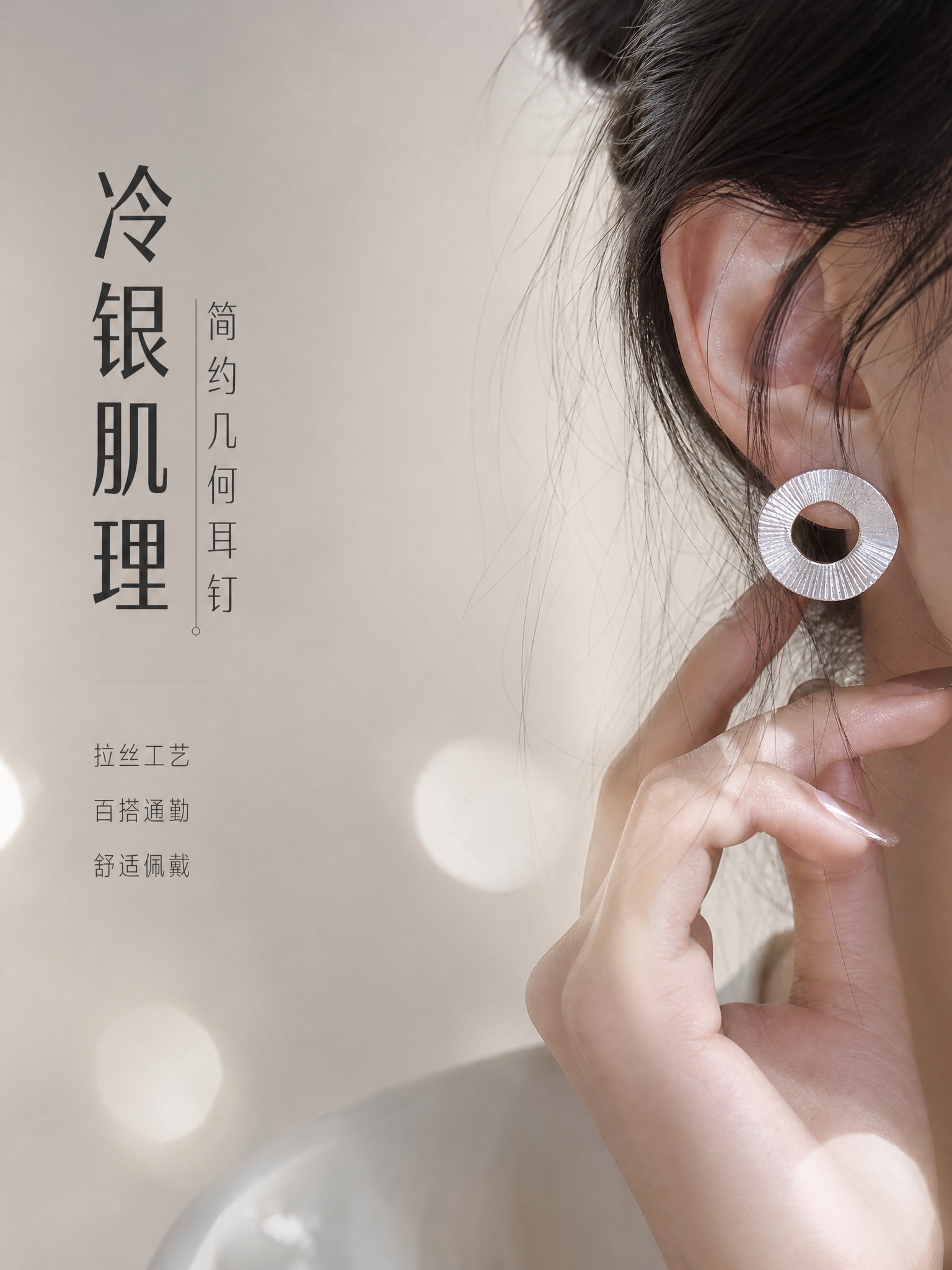 [详情页-1] 银色肌理圆环耳钉 氛围头图 佩戴大片型。 [商… - 图片创意预览